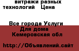 витражи разных технологий › Цена ­ 23 000 - Все города Услуги » Для дома   . Кемеровская обл.